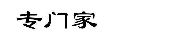 专门家