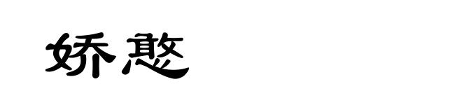 娇憨