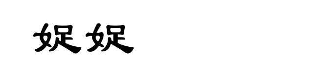 娖娖