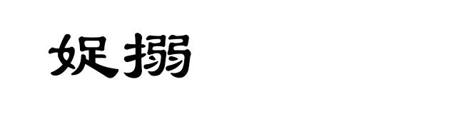 娖搦