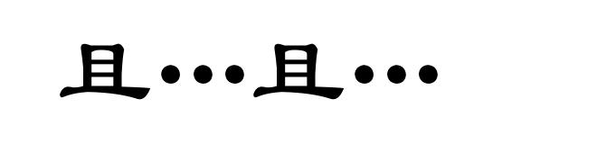 且…且…