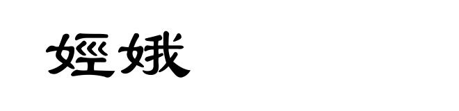 娙娥