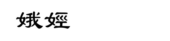 娥娙