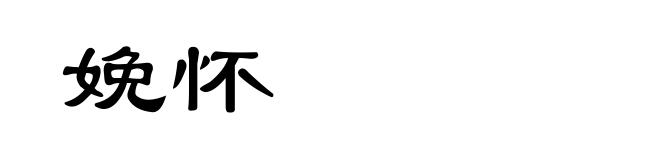娩怀