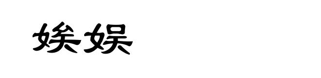 娭娱