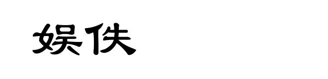娱佚