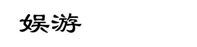 娱游