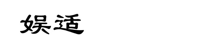 娱适