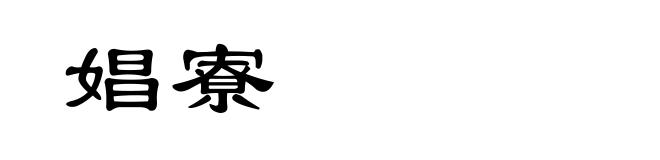 娼寮