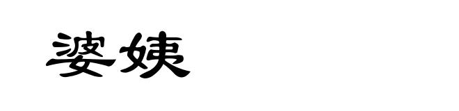 婆姨