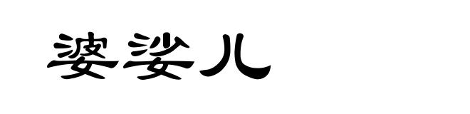 婆娑儿