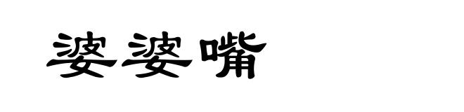 婆婆嘴