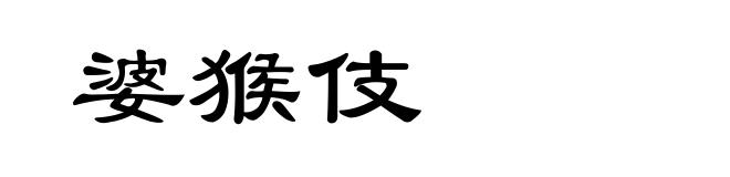 婆猴伎