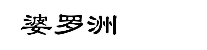 婆罗洲