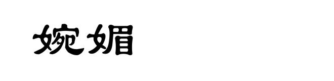 婉媚