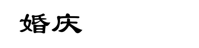 婚庆