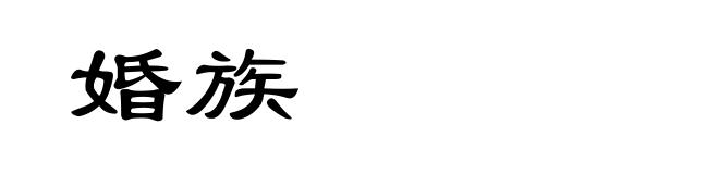 婚族