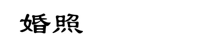 婚照