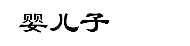 婴儿子