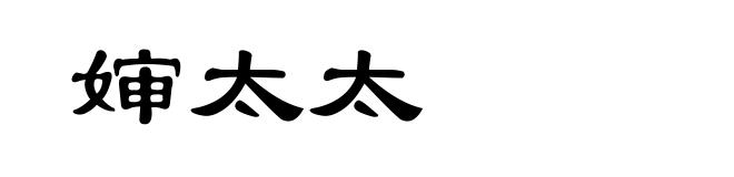 婶太太