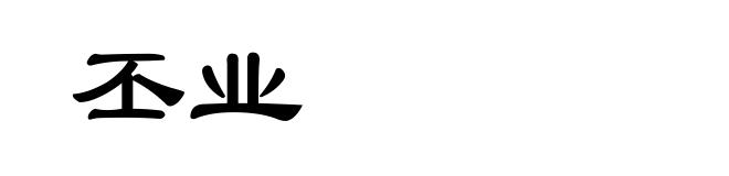 丕业