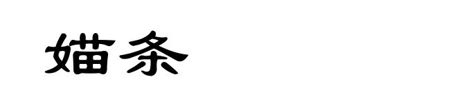 媌条