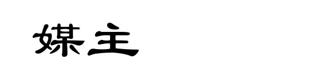 媒主
