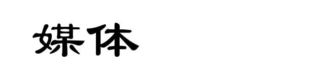 媒体
