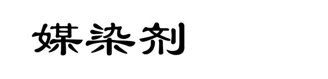 媒染剂