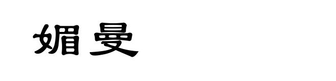 媚曼
