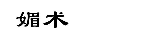 媚术