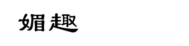 媚趣
