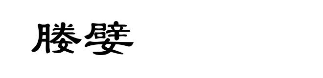 媵嬖