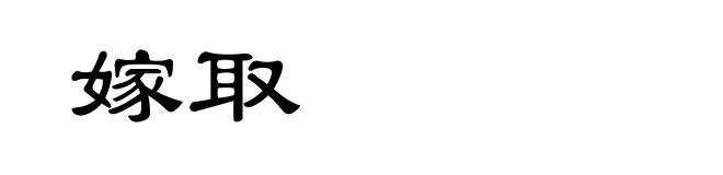 嫁取