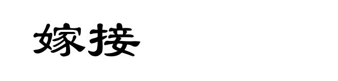 嫁接