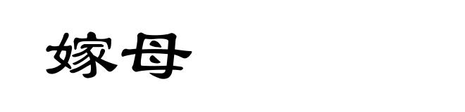 嫁母
