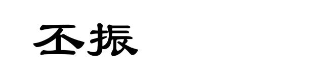丕振