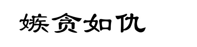 嫉贪如仇