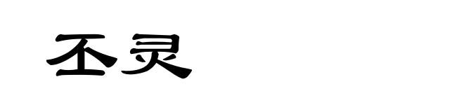 丕灵