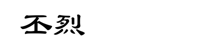 丕烈