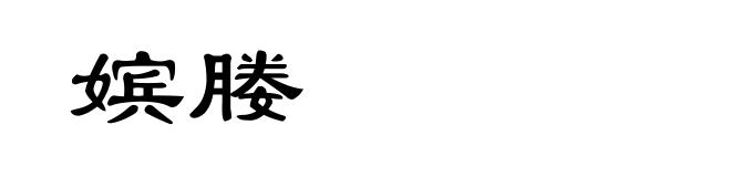 嫔媵