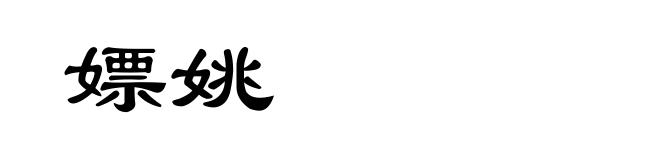 嫖姚