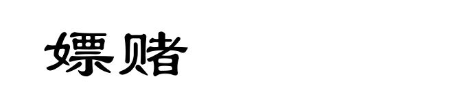 嫖赌