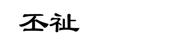 丕祉