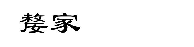 嫠家