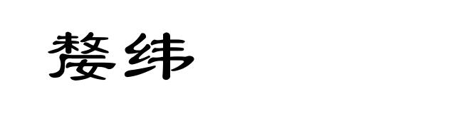嫠纬