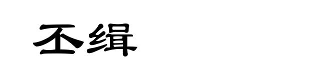 丕缉