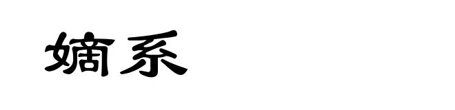嫡系