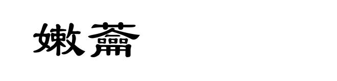 嫩蘥