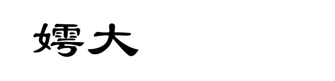 嫮大